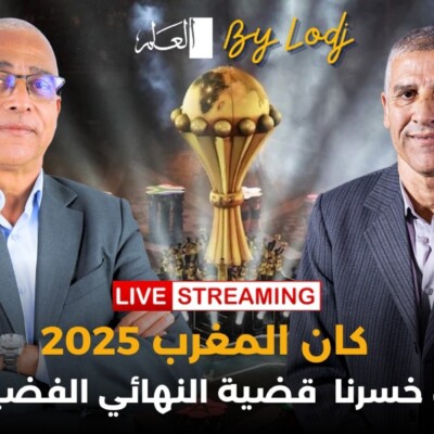 PANORAMA SPORT  –  إعادة البث : عبد الرزاق خيري.. كان المغرب 2025.. هل خسرنا قضية النهائي الفضيحة ؟